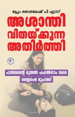 Ashanthi Vithakuna Athirthi (അശാന്തി വിതയ്ക്കുന്ന അതിർത്തി)