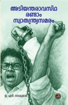 Adiyantharaavastha Randam Swaathanthryasamaram (അടിയന്തരാവസ്ഥ രണ്ടാം സ്വാതന്ത്ര്യസമരം)